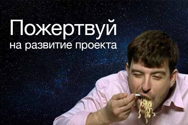 Пожертвуй на развитие проекта