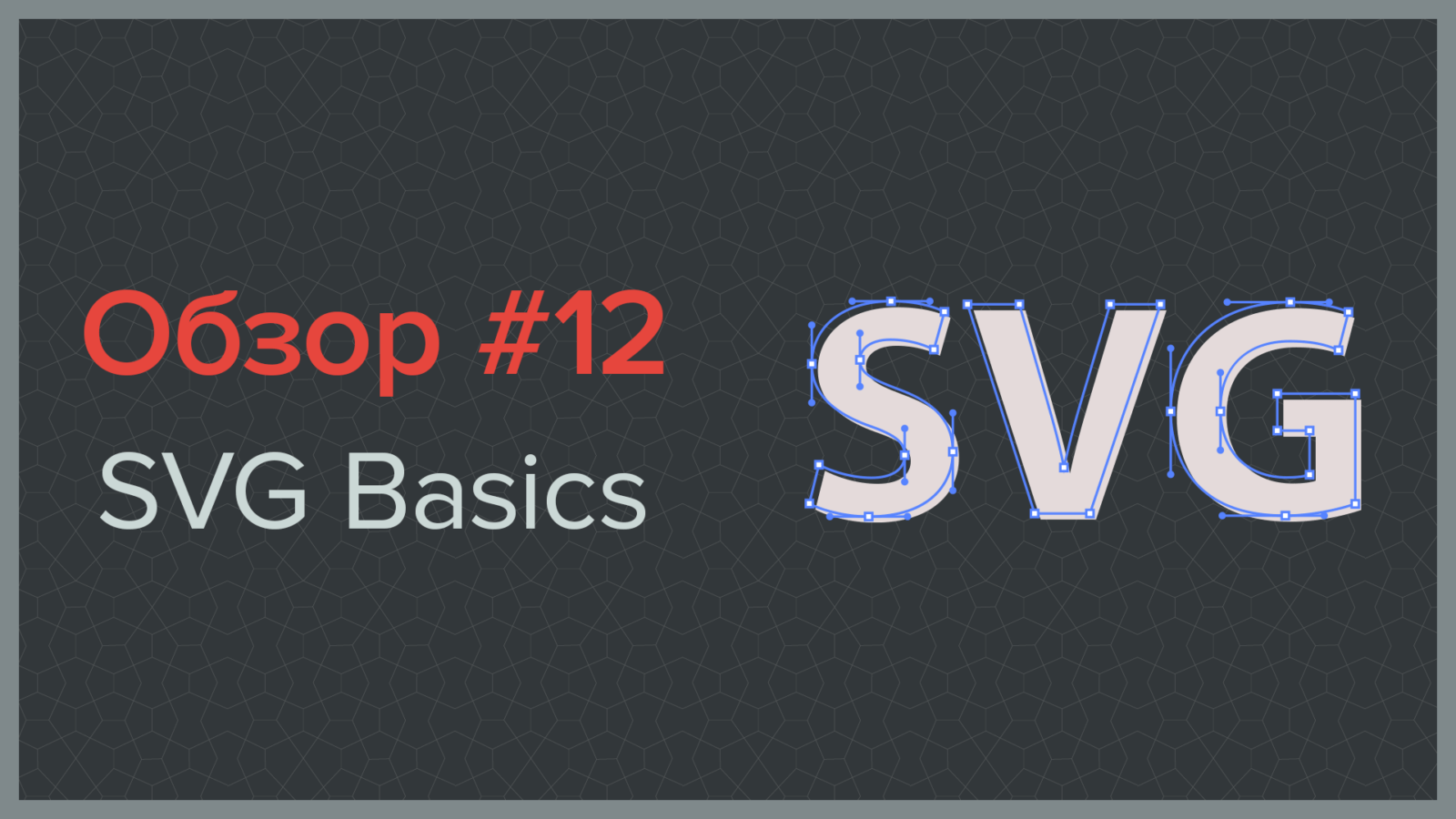 Работаем с SVG — из Adobe Illustrator в браузер