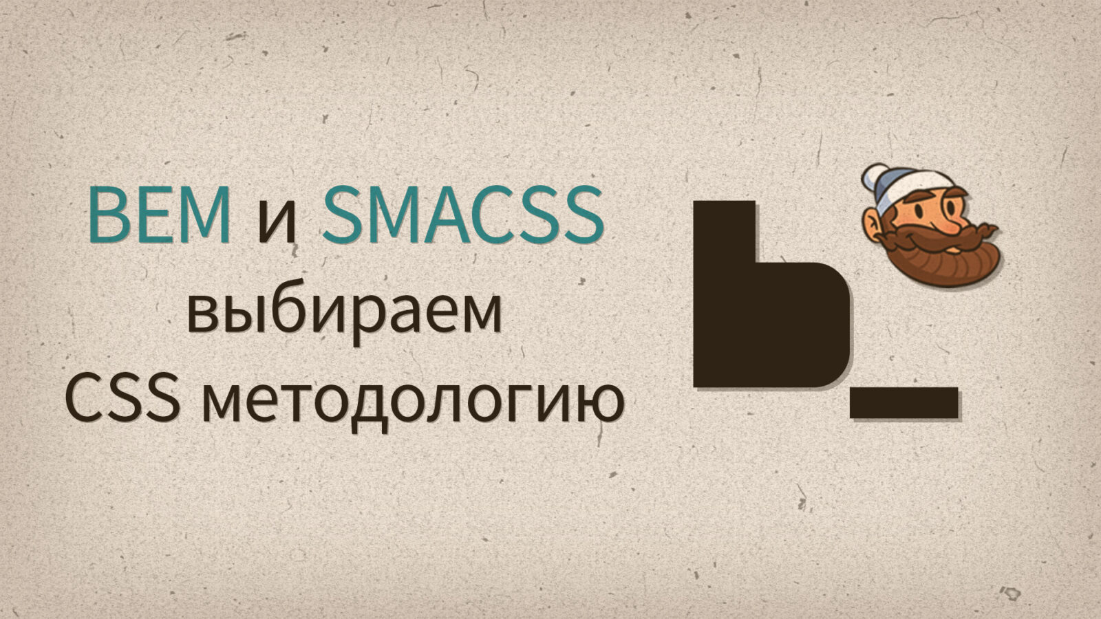BEM и SMACSS — выбираем CSS методологию