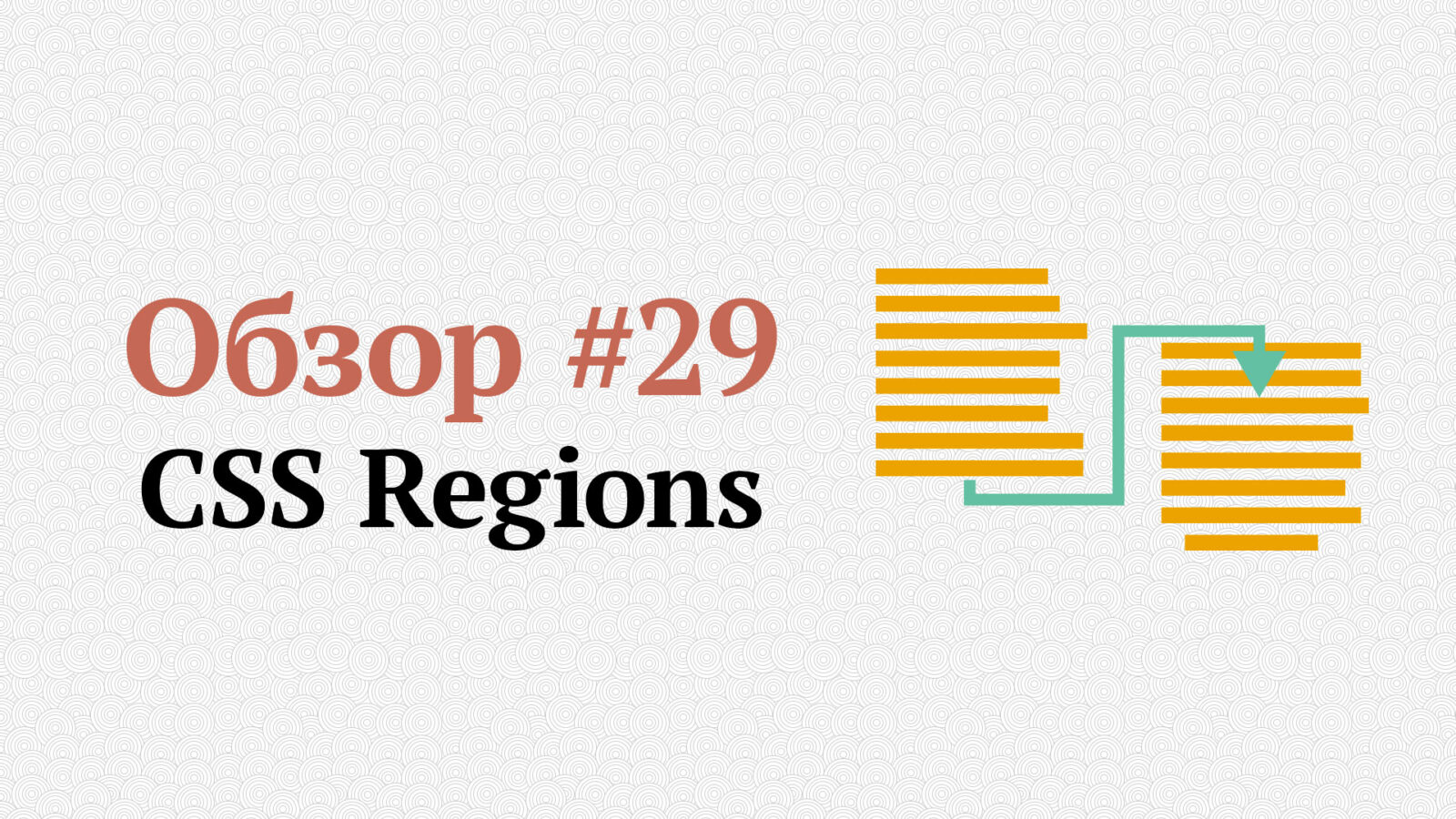 CSS Regions — модуль от Adobe, который мы потеряли
