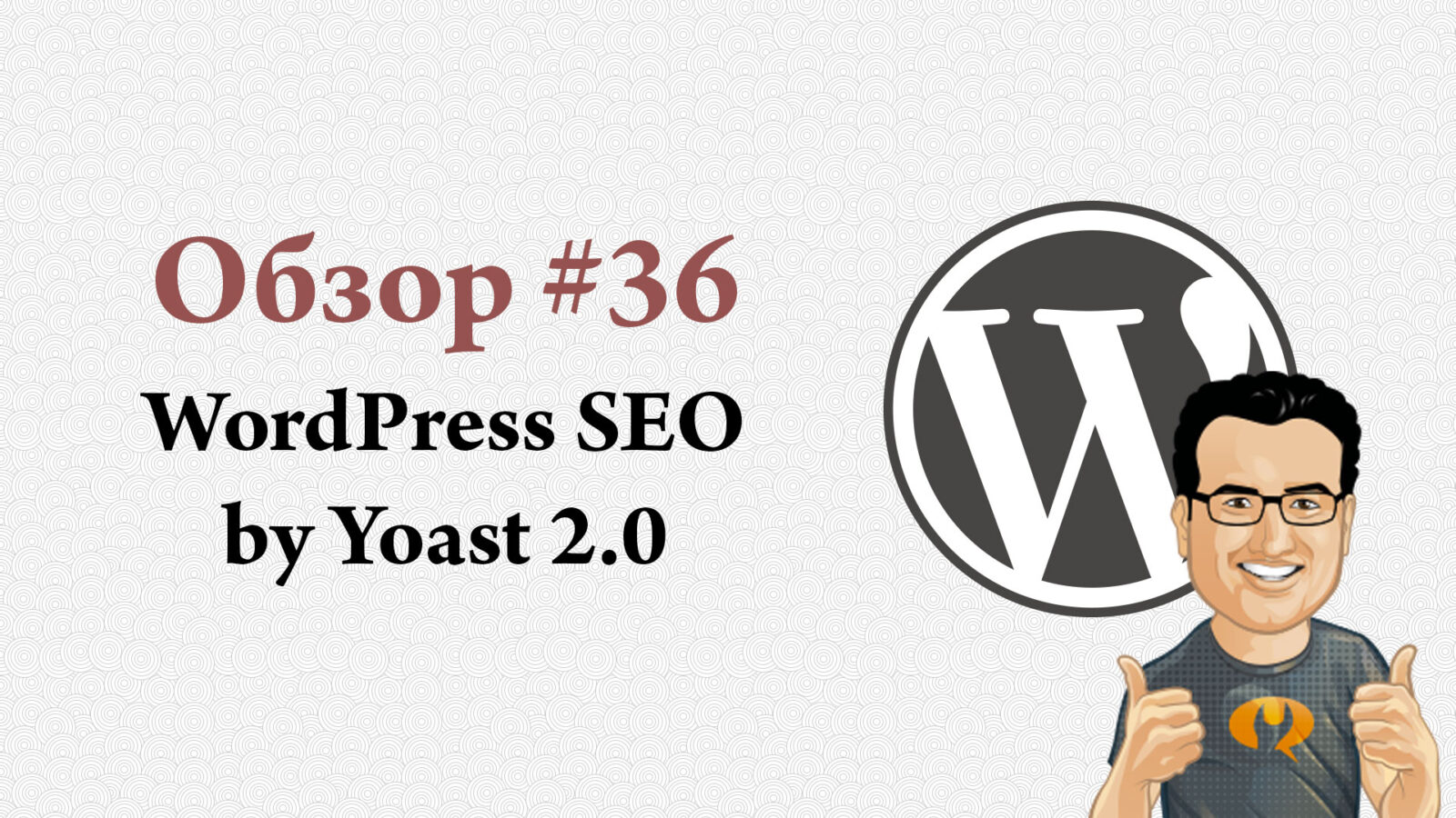 WordPress SEO by Yoast 2.0 — обзор плагина