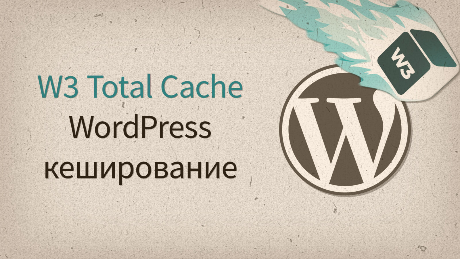 Кэширование в WordPress, теория и практика