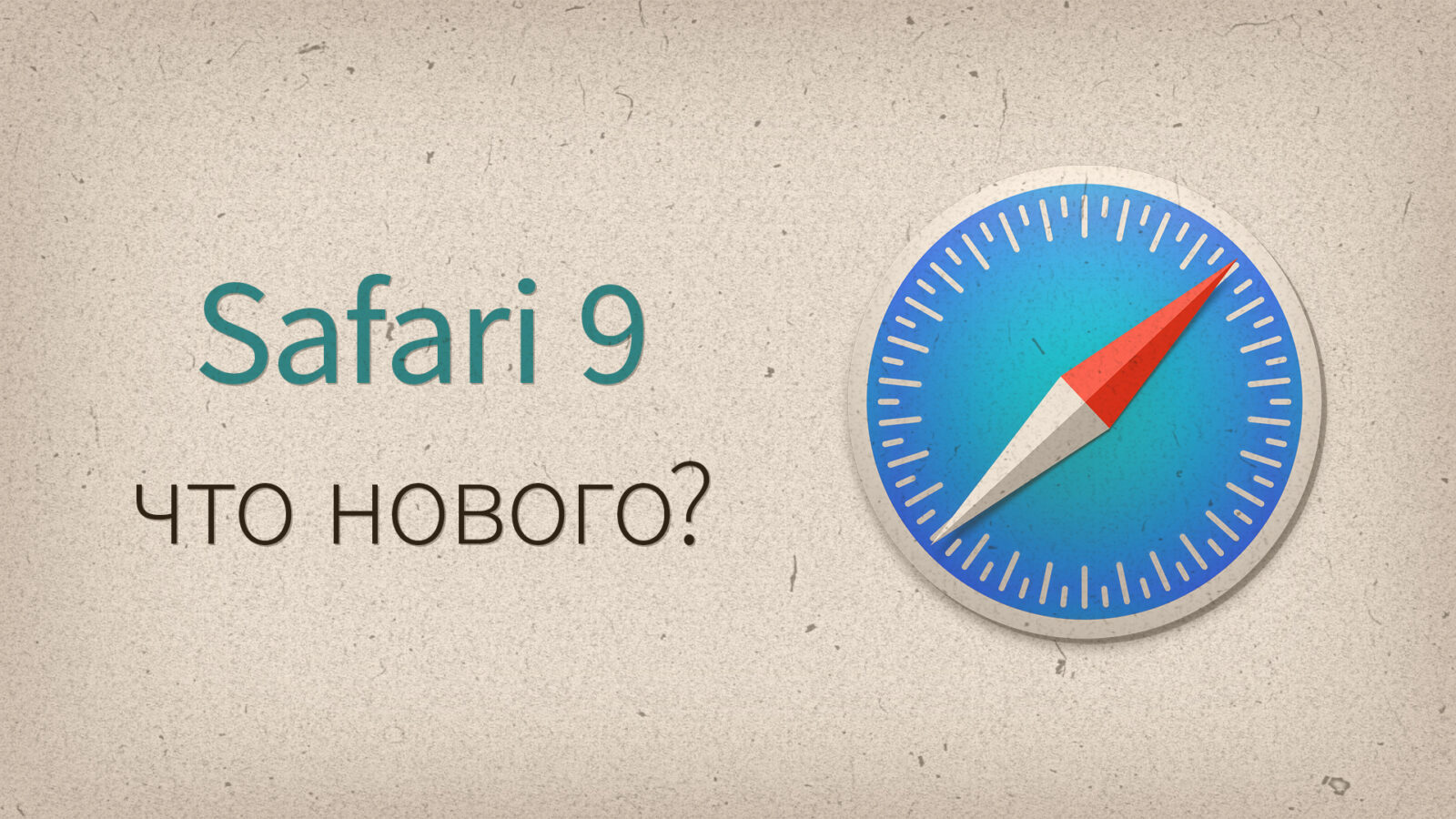 Safari 9 в OS X El Capitan — что нового?