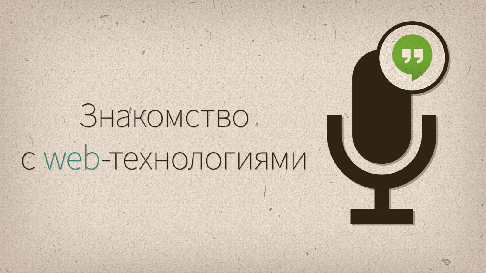Разговоры у экрана #1 — web технологии