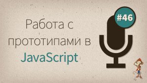 Работа с прототипами в JavaScript