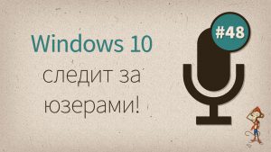 Windows 10 следит за юзерами!