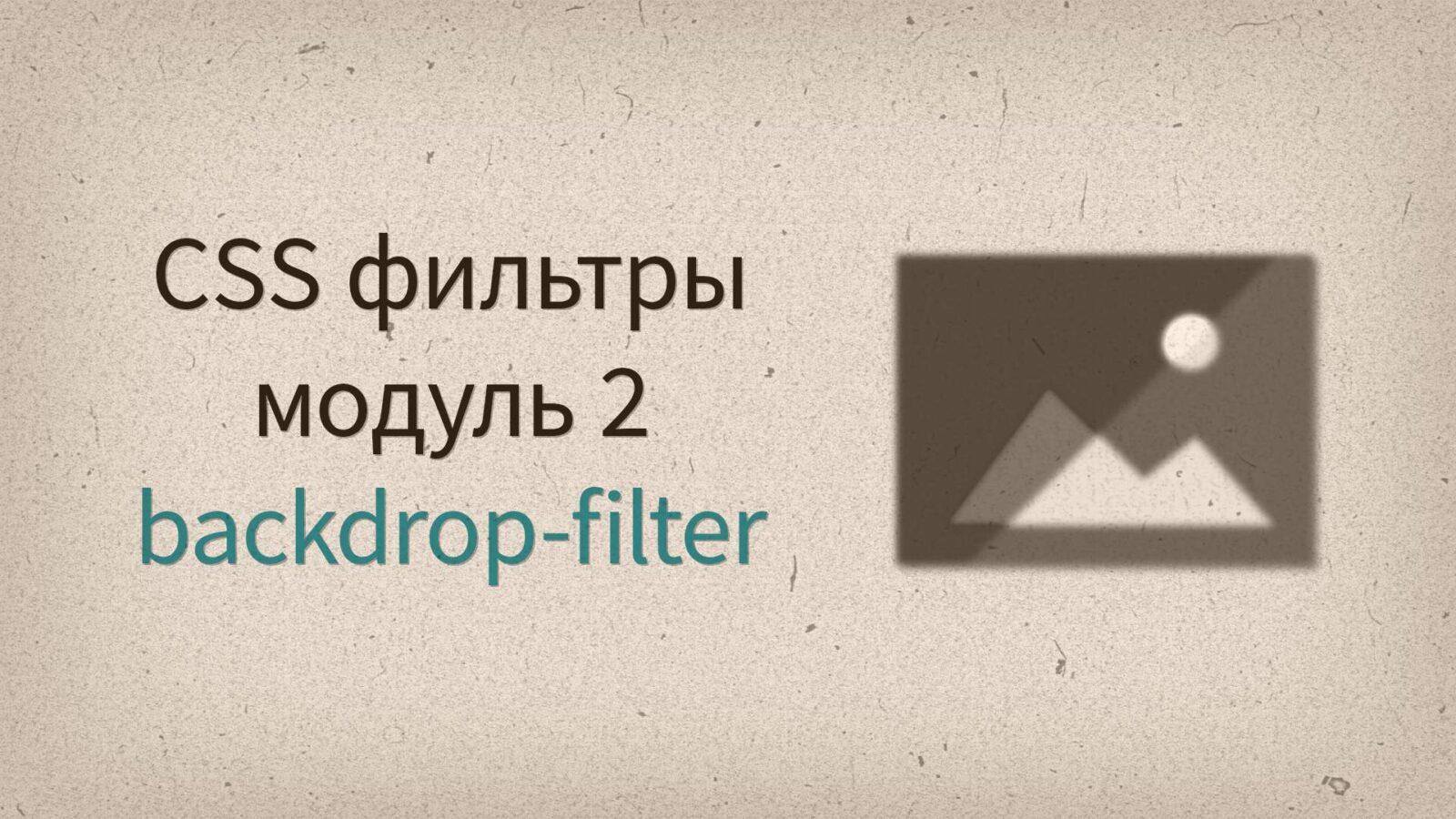 backdrop-filter и функция filter() — CSS Filters