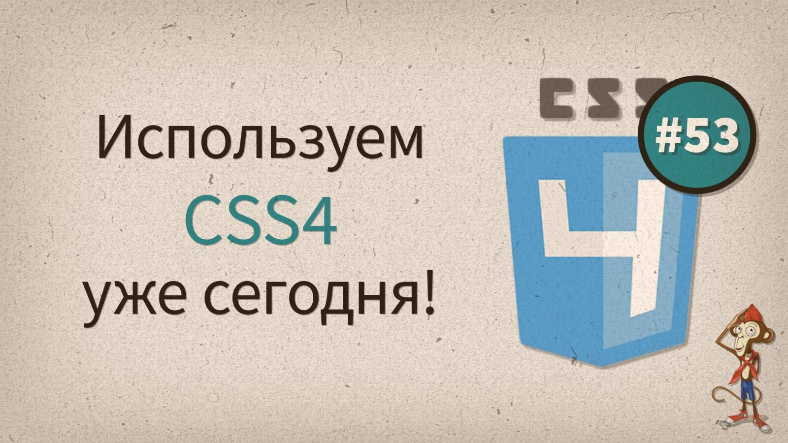 Что нового в CSS4 модулях?