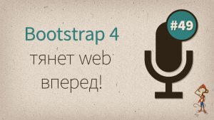 Bootstrap 4 тянет web вперед