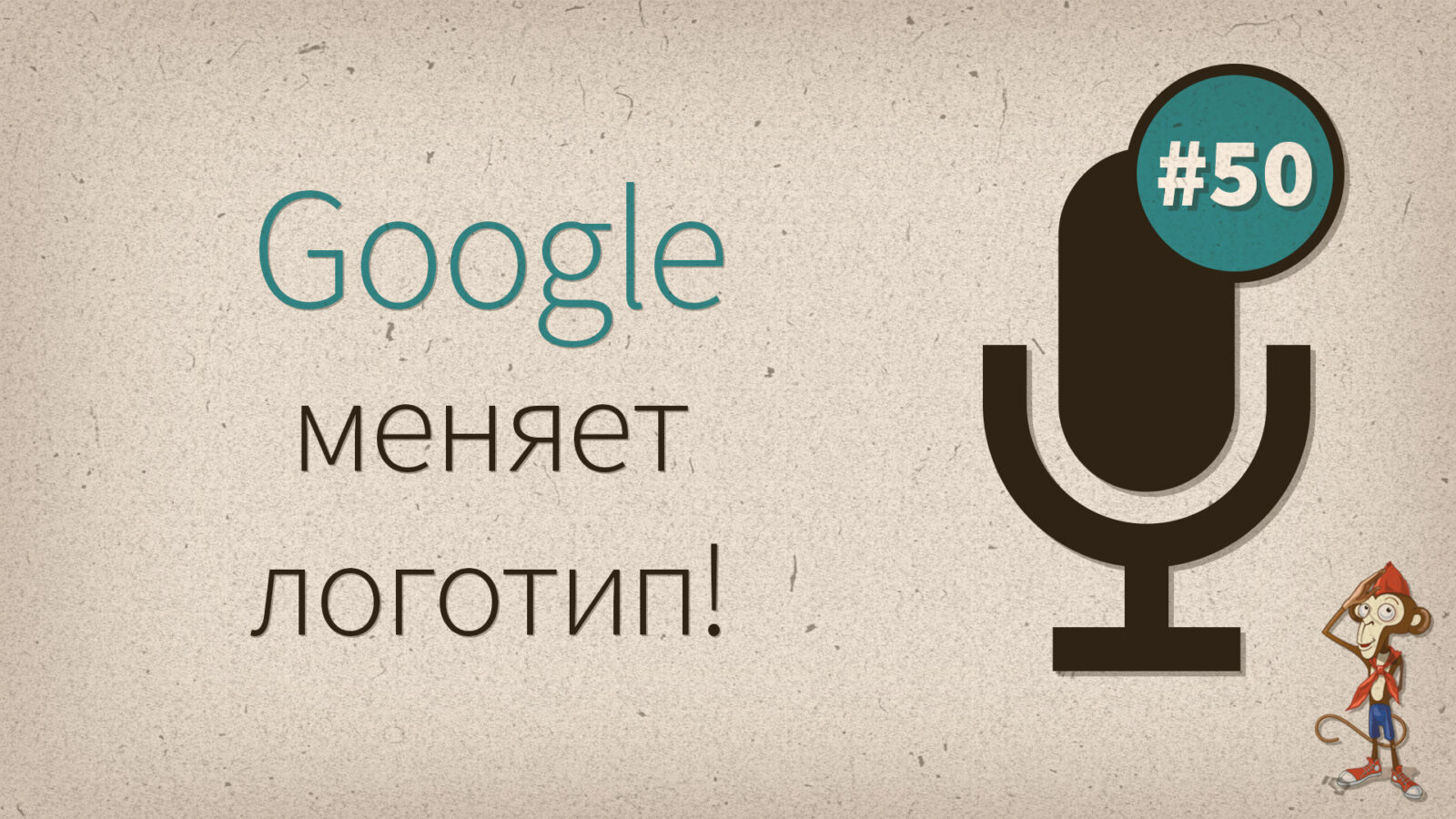 Google меняет логотип! — подкаст #50