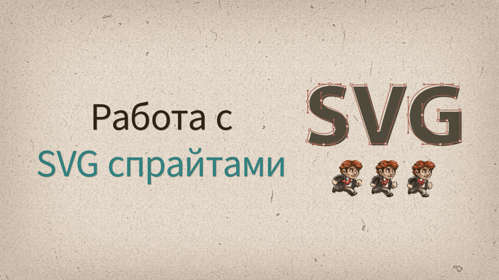 SVG спрайты, 4 способа использования