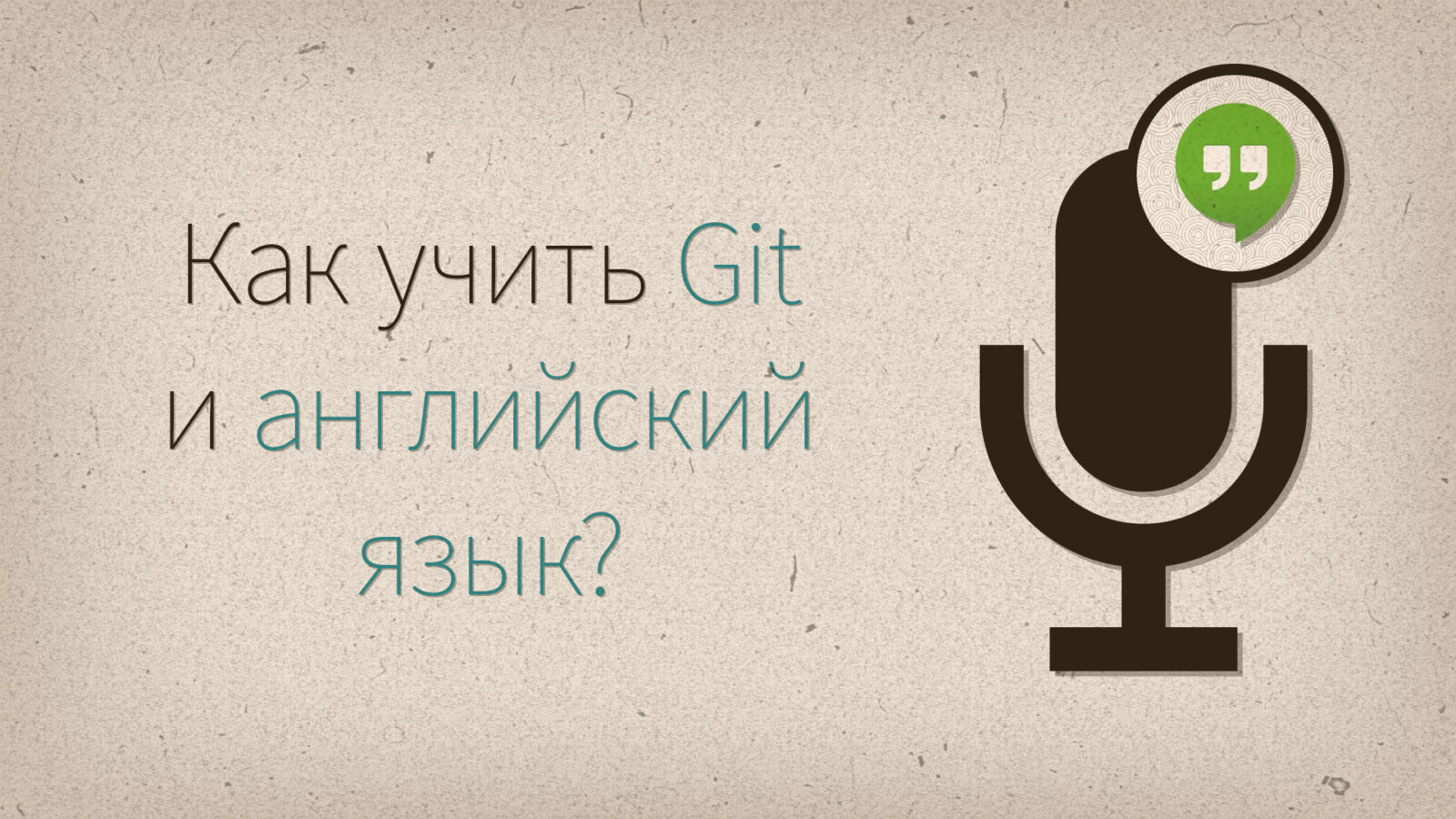 Как учить Git и английский язык?