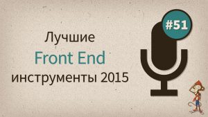 Лучшие Front End Инструменты 2015 года