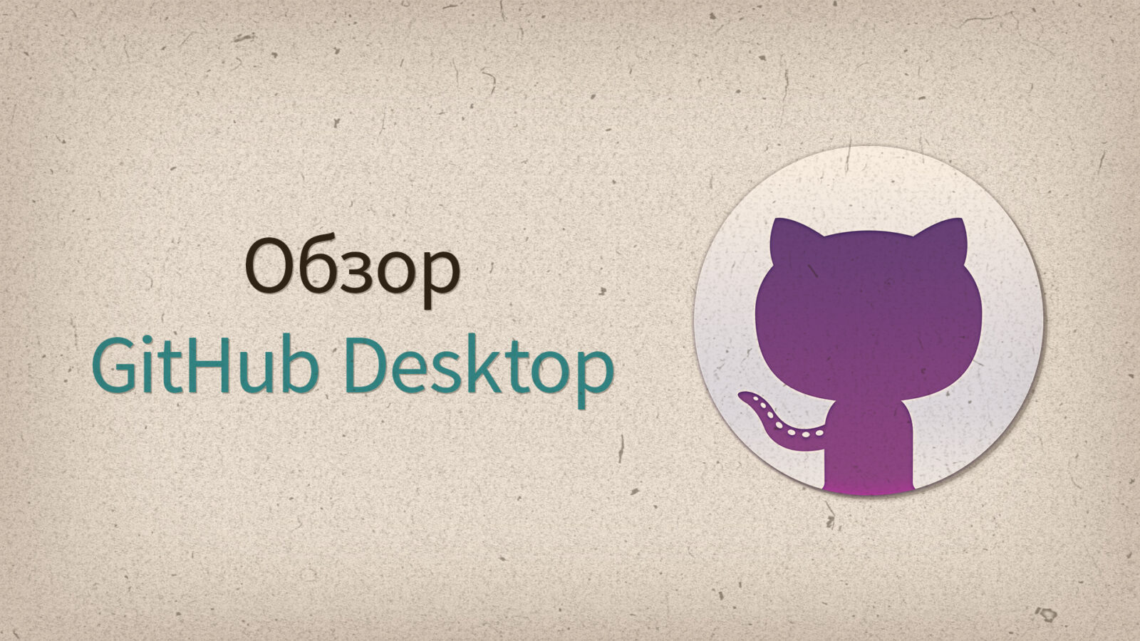GitHub Desktop — обзор графического Git клиента