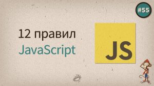JavaScript — 12 правил профессионалов