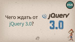 Чего ждать от jQuery 3.0?