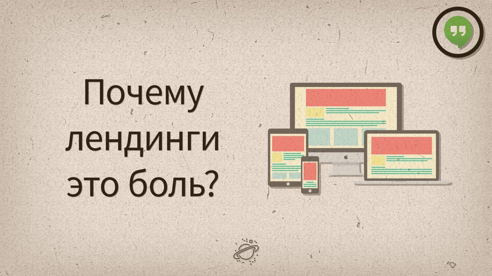 Почему лендинги — это боль?