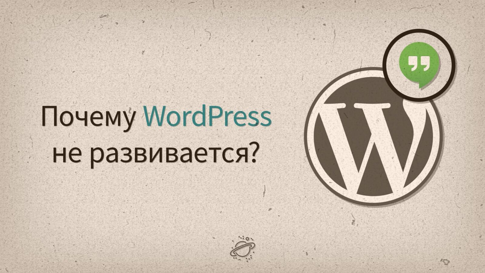 Почему WordPress не развивается?