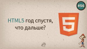 HTML5 год спустя, что дальше? — uWebDesign подкаст #56