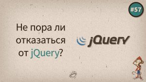Не пора ли отказаться от jQuery?