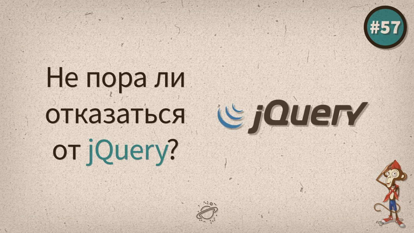 Не пора ли отказаться от jQuery?