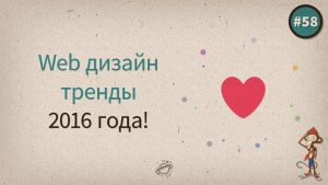 Web дизайн тренды 2016 года
