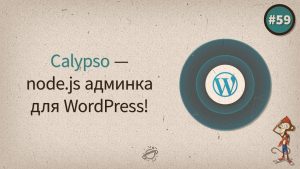 Calypso — node.js админка для WordPress