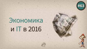 Экономика и IT в 2016