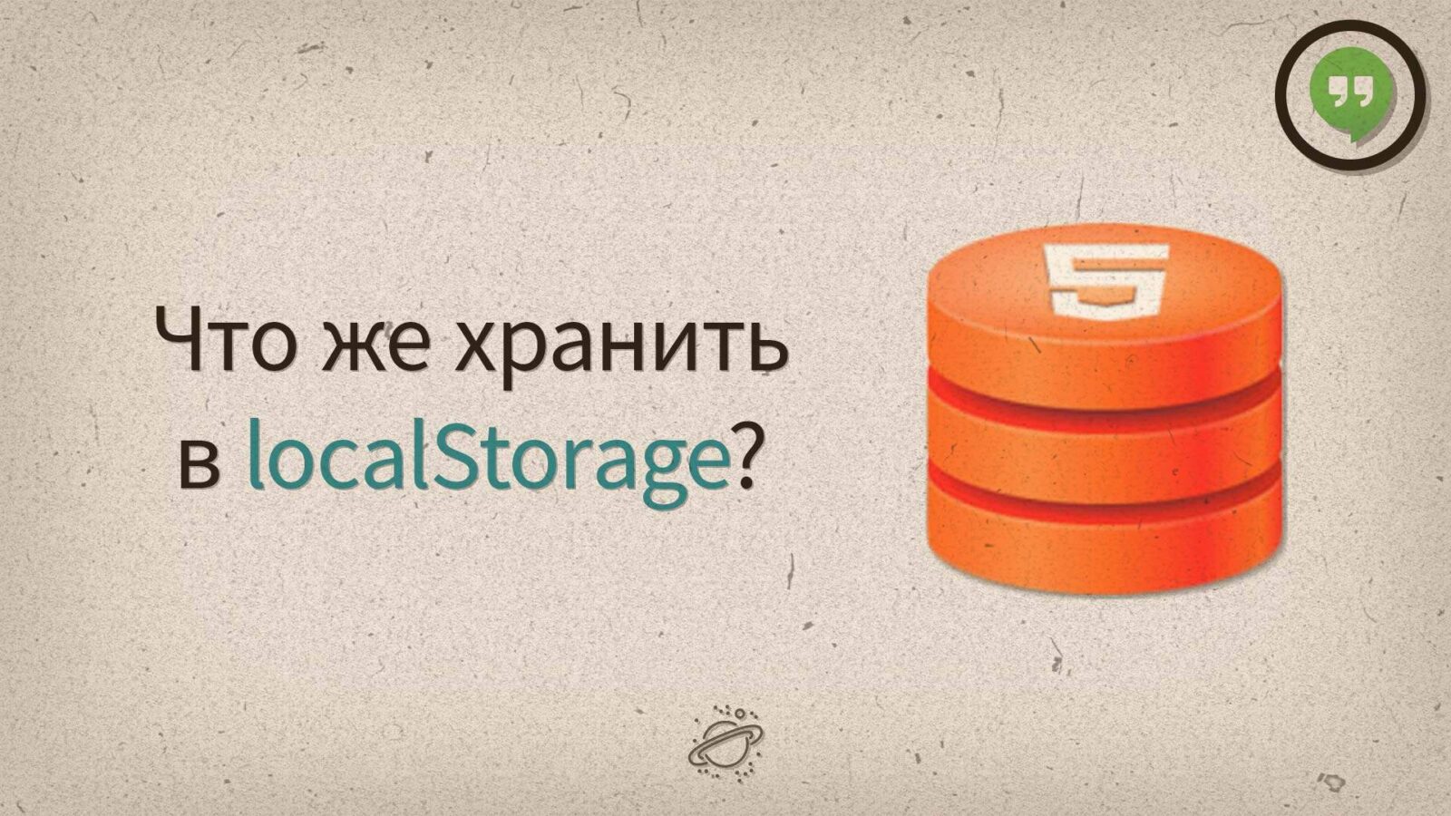 Что же хранить в localStorage?