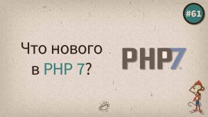 Что нового в PHP 7?
