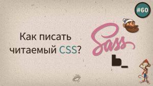 Как писать читаемый CSS?
