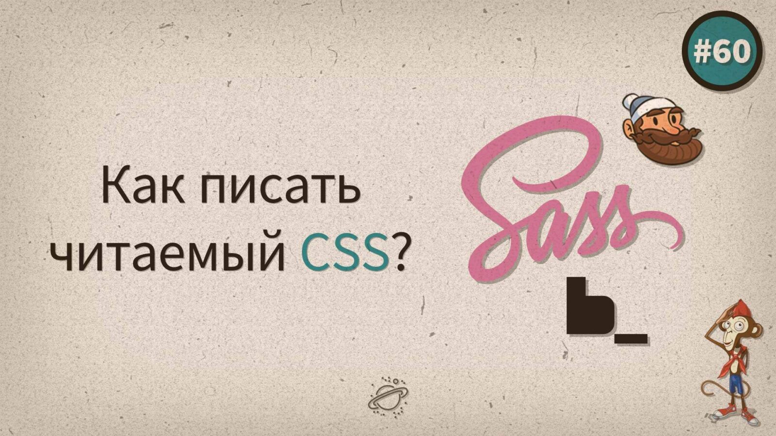 Как писать «читабельный» CSS?