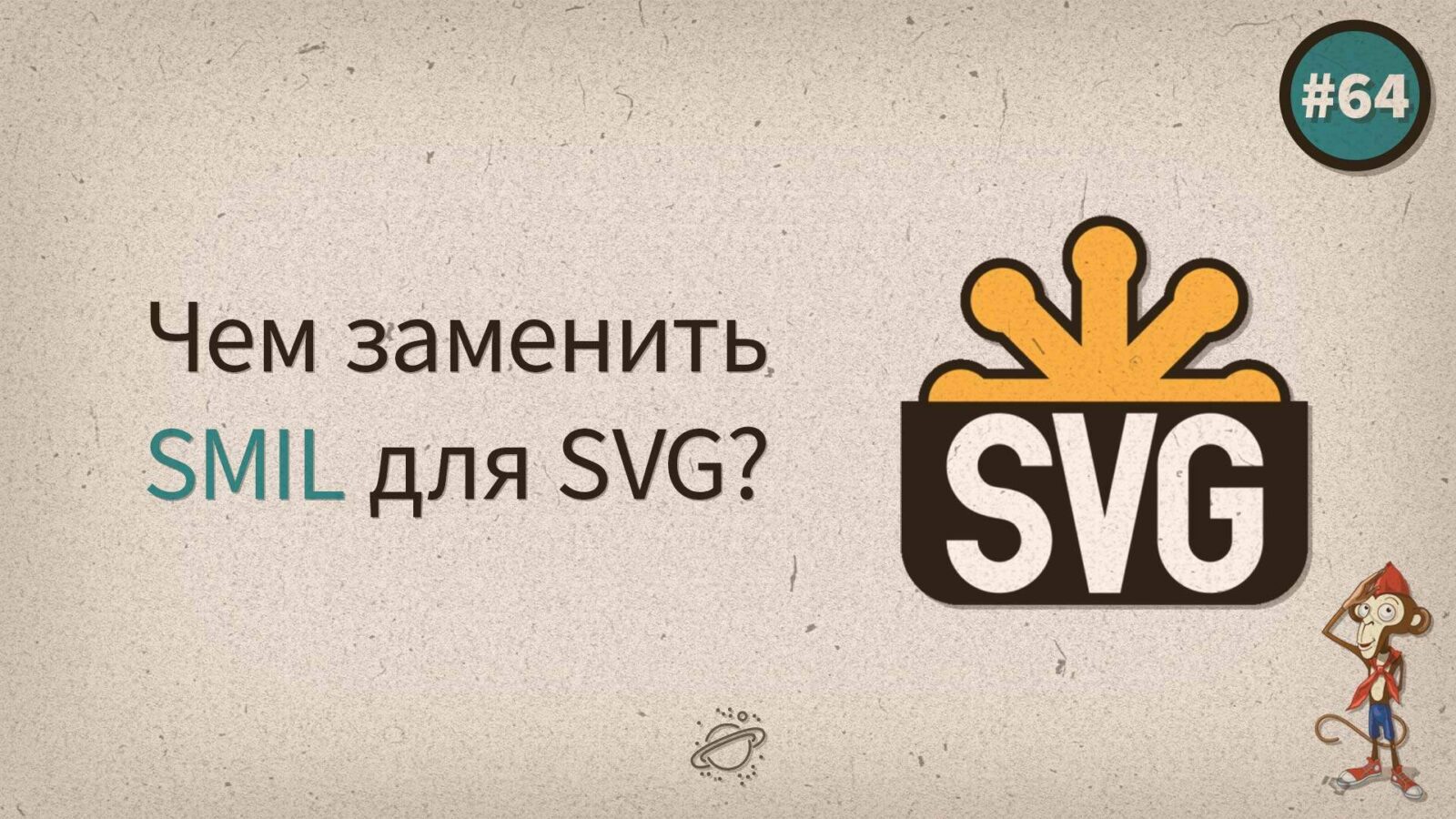 SMIL умер, чем его заменить для SVG?