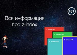 Вся информация про z-index