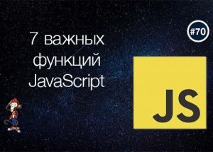 7 важных функций JavaScript