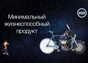 Минимальный жизнеспособный продукт