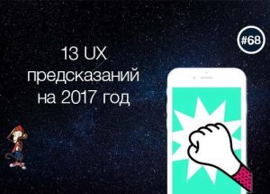 13 UX предсказаний на 2017 год