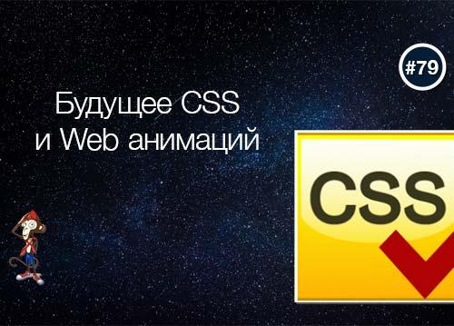 Будущее CSS и Web анимации