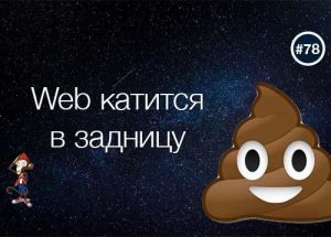 Web катится в задницу