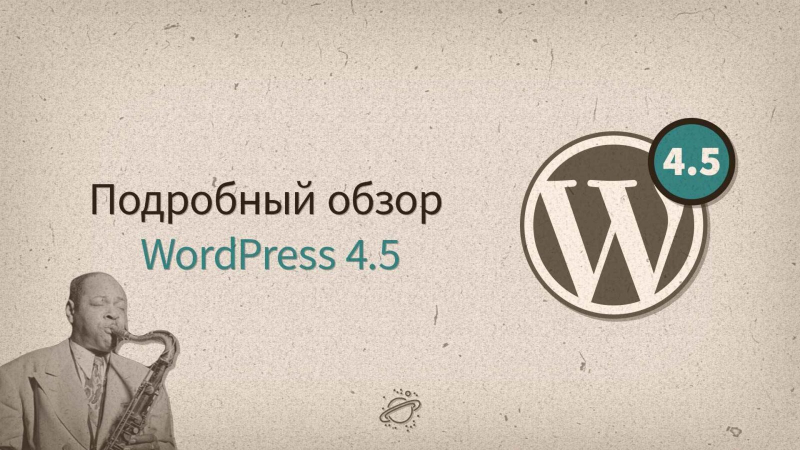 WordPress 4.5 «Coleman», подробный обзор