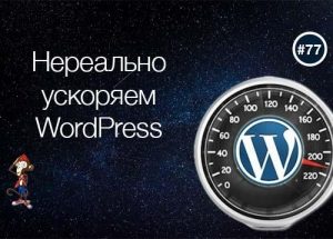 Нереально ускоряем WordPress