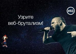 Узрите веб-брутализм!