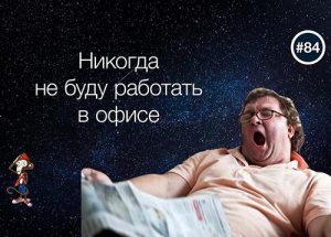 Никогда не буду работать в офисе