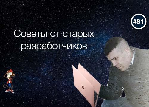 Советы от старых разработчиков