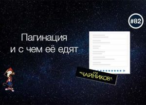 Пагинация и с чем её едят