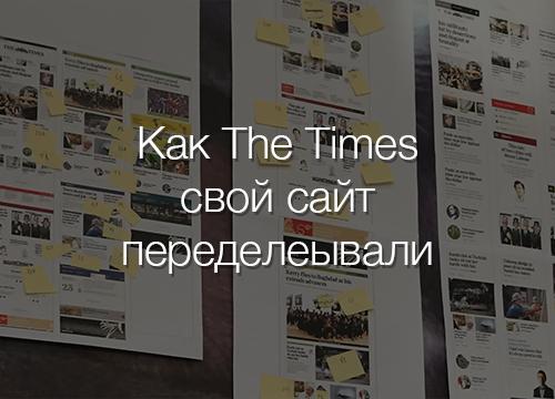 Как The Times свой сайт переделывали
