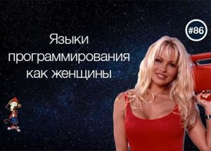 Языки программирования как женщины