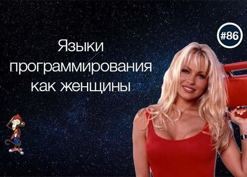 Языки программирования как женщины
