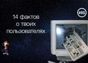 14 фактов о твоих пользователях