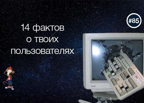 14 фактов о ваших пользователях
